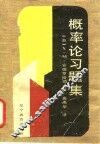 概率论习题集 封面