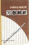 分析概率论与随机过程习题解析 封面