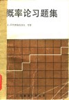 概率论习题集 封面