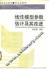 线性模型参数估计及其改进 封面