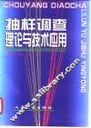 抽样调查理论与技术应用 封面