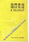实用多元统计方法 封面
