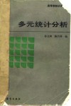 多元统计分析 封面