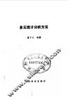 多元统计分析方法 封面