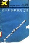 实用非参数统计方法 封面