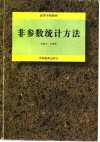 非参数统计方法 封面