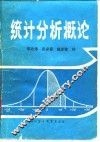 统计分析概论 封面
