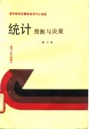 统计  推断与决策 封面