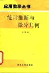 统计推断与微分几何 封面