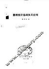 数理统计基础及其应用 封面