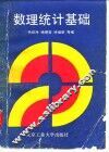 数理统计基础 封面