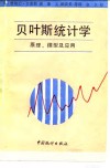 贝叶斯统计学  原理、模型及应用 封面