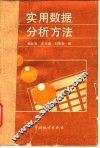 实用数据分析方法 封面