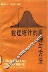 数理统计的原理与方法 封面