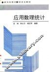 应用数理统计 封面