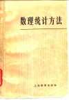 数理统计方法 封面