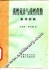 线性统计与线性代数  参考材料 封面
