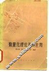 数量化理论及其应用 封面