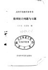 数理统计例题与习题 封面