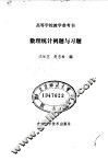 高等学校教学参考书  数理统计例题与习题 封面