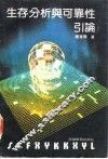 生存分析与可靠性引论 封面