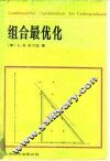 组合最优化 封面