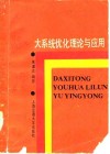 大系统优化理论和应用 封面