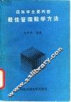 最佳管理数学方法 封面