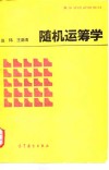随机运筹学 封面