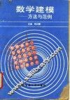 数学建模  方法与范例 封面