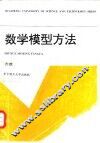 数学模型方法 封面