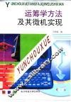 运筹学方法及其微机实现 封面