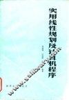 实用线性规划及计算机程序 封面