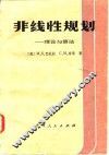 非线性规划  理论与算法 封面