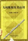 几何规划及其应用 封面