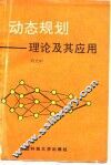 动态规划  理论及其应用 封面