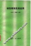动态规划及其应用 封面