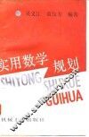 实用数学规划 封面