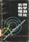 实用数学规划导论 封面