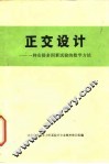 正交设计  一种安排多因素试验的数学方法 封面