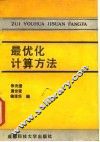 最优化计算方法 封面