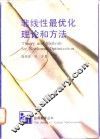 非线性最优化理论和方法 封面