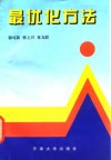 最优化方法 封面