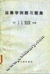 运筹学例题习题集 封面