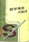 数学博奕与游戏 电子书封面