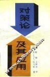 对策论及其应用 封面