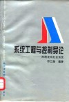 系统工程与控制导论  控制走向社会系统 封面