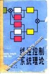 线性控制系统理论 封面