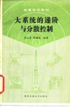 大系统的递阶与分散控制 封面