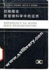 控制理论在管理科学中的应用 封面